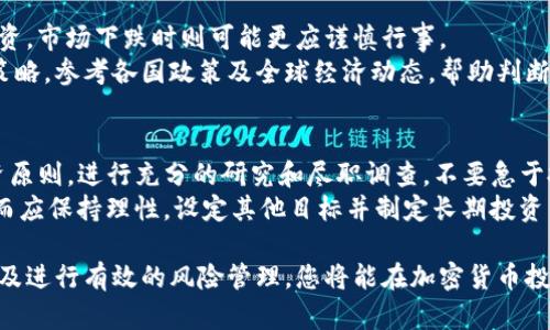   如何购入优质加密货币 / 
 guanjianci 加密货币, 投资, 交易所, 钱包, 风险管理 /guanjianci 

在近年来，加密货币的迅速崛起吸引了越来越多的投资者。许多人希望通过购入优质加密货币来拓宽自己的投资组合，获得可观的收益。但市场的动荡和复杂的操作流程令不少人迷茫。本篇文章将为您详细介绍如何购入优质加密货币，确保您能够安全、高效地获取投资机会。

加密货币的基本概念
加密货币是一种基于区块链技术的数字货币，利用加密技术保障交易的安全性。最早的比特币是第一种成功的加密货币，自2009年推出以来，吸引了全球数百万用户。加密货币通常不受中央银行或政府的控制，这意味着交易具有去中心化的性质。
加密货币的种类繁多，从比特币到以太坊、瑞波币、莱特币等各种货币不断涌现。这些不同的币各有特色，吸引相应的投资者和用户。随着区块链技术的发展，越来越多的项目希望用加密货币作为其业务模型的一部分，从而推动了这个市场的蓬勃发展。

选择优质加密货币的标准
在购入加密货币之前，了解如何选择优质币种非常重要。以下是一些选择标准：
ul
li科技背景：项目的技术基础是否可靠，是否有创新点。/li
li团队实力：项目背后的团队是否具备相关经验和知识。/li
li市场需求：该加密货币是否有明确的应用场景，是否能够满足市场需求。/li
li社区支持：项目是否有活跃的社区，用户基础是否稳固。/li
li透明度：项目是否提供清晰的白皮书及定期的进展报告。/li
/ul

选择合适的交易所
交易所是购入加密货币的地方，选择一个合适的交易所至关重要。以下是选择交易所时需要考虑的几个因素：
ul
li安全性：选择信誉良好并且具有强大安全防护措施的交易所。/li
li交易费率：了解各个交易所的手续费，选择费率较低的平台以减少投资成本。/li
li功能丰富性：一些交易所提供更多功能，如杠杆交易、现货交易、期货合约等，可以根据个人需求进行选择。/li
li用户体验：选用易于使用且界面友好的交易所，以保证操作流畅。/li
/ul

创建钱包及资金存储
在购买加密货币后，您需要一个安全的钱包来存储它们。根据存储方式的不同，钱包大致可以分为热钱包和冷钱包：
ul
li热钱包：连接互联网的钱包，便于快速交易，但相对安全性较低。/li
li冷钱包：离线存储的方式，安全性高，适合长期持有。/li
/ul
选择合适的钱包后，确保对您的私钥进行妥善保管，若私钥丢失，您将无法找回相关的资产。

如何进行风险管理
加密货币市场波动极大，投资者需重视风险管理。以下是一些实用的风险管理建议：
ul
li分散投资：避免将所有资金投入单一币种，分散风险以降低损失。/li
li设定止损点：在投资时规定止损点，及时止损以降低潜在损失。/li
li定期审视投资组合：定期跟踪和审查您的投资组合，根据市场变化作出相应调整。/li
/ul

正确决策的关键
在复杂的加密货币市场中，决策的正确性至关重要。建议保持理性，避免受到市场情绪的影响。此外，定期了解市场动态及相关资讯，帮助您作出更明智的投资决策。

可能相关问题

1. 如何评估加密货币的潜在价值？
评估加密货币的潜在价值是投资者必备的技能。在这方面，有多个指标可以参考。首先，市场市值是一个重要的指标，市值高的项目通常被视为较为稳健的投资对象。此外，交易量和流动性也是关键，流动性越大，表明购买和出售更为容易。
其次，技术指标亦不可忽视，许多项目会提供白皮书，详细阐述其技术特点和社区支持。了解项目的技术背景，以及其在实际应用中的潜力，对投资决策大有裨益。分析团队成员的资历和背景也是一个重要的步骤，团队经验丰富、声誉良好的项目更容易取得成功。最后，留意市场需求，是否有足够的用户基础和应用场景，能直接影响投资收益。

2. 加密货币投资的风险有哪些？
加密货币投资的风险主要包括市场波动风险、法律风险、技术风险和管理风险。首先，市场波动风险是由于市场的价格变化而产生的，价格波动幅度较大，投资者可能在短时间内遭受巨大损失。
其次，法律风险涉及不同国家和地区对加密货币的监管政策。某些国家的政策变化可能瞬间影响投资者的收益。此外，技术风险包含黑客攻击、系统故障等因素，可能导致资金损失。而对于管理风险，投资团队的决策失误也可能制约项目发展。综合来看，投资者需要针对这些可能风险，制定相应的投资策略。

3. 如何保障加密货币的安全性？
保障加密货币的安全性可以采取多种方式。首先，选用正规的交易所进行交易，确保交易所具备良好的声誉和安全措施。其次，应将加密货币存储在安全的钱包中，尤其使用冷钱包存储更为安全，并限定冷钱包的访问权限，防止黑客攻击或物理丢失。
同时，定期进行资产管理并备份您的私钥至关重要，如果私钥丢失，将无法找回相关的资产。用户还可以在交易时启用双重验证（2FA），为账户增加额外安全层。此外，保持电脑和网络环境的安全，定期更新软件也可避免潜在风险。

4. 什么时候是投资加密货币的最佳时机？
投资加密货币的最佳时机通常取决于多种市场因素，包括市场趋势、技术分析和经济数据。首先，投资者可以通过市场趋势判断，市场上涨时勇于投资，市场下跌时则可能更应谨慎行事。
其次，技术分析能够帮助您找出买入和卖出的信号，例如检查价格图表中的支持线与阻力线，以及应用均线等指标。考虑经济数据博弈也是知名的策略，参考各国政策及全球经济动态，帮助判断加密货币的走向。投资者还需保持学习，不断积累经验和知识，以提升判断能力。

5. 如何避免加密货币投资的陷阱？
为了避免加密货币投资的陷阱，首先应提高风险意识。不轻信任何「快速致富」的项目，尤其是那些承诺高收益、低风险的投资。其次，遵循基本的投资原则，进行充分的研究和尽职调查，不要急于投入资金。
此外，在交易所进行交易时，应仔细阅读平台的规则和条款，了解所有额外费用和限制，对平台的评价进行验证。同时，不要在情绪下做出冲动决策，而应保持理性，设定其他目标并制定长期投资策略。通过这些措施，您可以较好地规避常见的投资陷阱。

总结来说，购入优质加密货币不是一项简单的任务，需要投资者对市场进行全面的分析与谨慎的决策。通过选择合适的交易所、设立安全的钱包、以及进行有效的风险管理，您将能在加密货币投资的道路上走得更远。