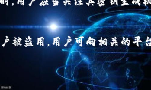 t p钱包确实有密钥。t p钱包是一个用于存储和管理数字资产的电子钱包，用户可以在其中安全地存放加密货币。任何类型的加密货币钱包都需要某种形式的密钥来确保用户对其资金的访问。

在 t p 钱包中，通常会使用公钥和私钥这两种密钥。公钥可以理解为您的账户地址，任何人都可以使用它向您发送加密货币。而私钥则是您的“密码”，是您访问和控制自己资产的唯一凭证。所有的加密交易都需要这个私钥进行签名以证明交易的合法性和所有权。因此，私钥的保护至关重要，丢失或被盗可能导致资产的不可恢复损失。

密钥的安全性
在使用 t p 钱包时，用户需要特别注意其密钥的安全性。这是因为任何获取到您私钥的人都可以自由支配您的资产。通常，钱包提供商会建议用户采取如下措施以保护其密钥：使用强密码、启用两因素认证、定期备份私钥并保存在安全的地点等。此外，有些钱包还会提供加密存储密钥的功能，进一步增强安全性。

密钥丢失后的处理
如果用户不慎丢失了 t p 钱包的私钥，那么该钱包中的资产将无法找回。这是因为区块链技术的去中心化特性，确保了交易的不可逆性。因此，制定一个合理的备份和恢复计划是很有必要的。用户可以选择将密钥存放于安全的硬件设备中，或者使用防水、防火的物理介质保存，并在安全的位置妥善保管。此外，对于重要的私钥，可以考虑将其分割，以防单一地点的损失带来不可逆转的损失。

如何管理和生成密钥
在使用 t p 钱包时，关键的第一步是生成安全的私钥。很多钱包应用程序会自动为用户生成随机的密钥，同时也有用户选择手动生成私钥的情况。手动生成私钥时，用户需要确保使用强大的随机数生成器，以便有效防止潜在的攻击。此外，管理密钥时，用户应该考虑建立一个系统来定期更换密钥，尤其是在怀疑密钥可能被暴露时。这可以通过创建新的钱包并转移资金来实现。

t p 钱包的密钥与其他钱包的比较
与其他类型的加密钱包相比，t p 钱包的密钥管理方式是相对直观的。大部分主流钱包，如硬件钱包、软件钱包以及在线钱包，都需要相关的密钥来完成交易/存储操作。在选择钱包时，用户应当关注其密钥生成机制、存储方式和安全性比对。通常，硬件钱包被认为是安全性最高的，而在线钱包虽然便捷但相对风险更高。用户应根据自己对安全与便捷的需求，做出相应的选择。

密钥被盗后的补救措施
如果用户发现自己的 t p 钱包私钥可能被盗，首先应立即停止使用该钱包。接下来，用户应尽快建立新的钱包，并将资金从旧钱包转移到新钱包中。如果发现情况较为严重，例如账户被盗用，用户可向相关的平台及社区报警，以寻求更多的帮助。牢记常备措施，例如将资金分散存储，在多个钱包中操作，能有效减少损失。这些都是值得用户借鉴的经验教训。

以上就是关于 t p 钱包密钥的一些主要信息和相关问题，希望能帮到您。