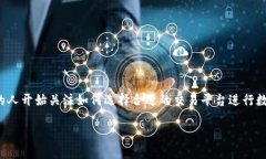 交易平台加密货币是一个备受关注的话题，随着