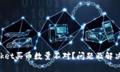 TokenPocket买币数量不对？问题及解决方案详解