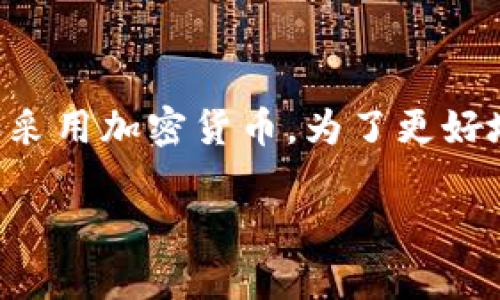 非洲支持加密货币吗是一个备受关注的话题，因为近年来，越来越多的国家和地区开始接受和采用加密货币。为了更好地理解这一问题，我们将详细分析非洲大陆对加密货币的态度和发展状况。以下是文章的结构：

非洲对加密货币的态度与发展现状