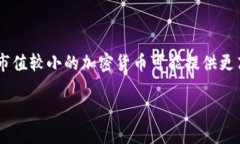 市值不高的加密货币基金正逐渐引起投资者的兴