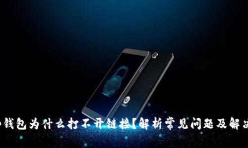 : t p钱包为什么打不开链接？解析常见问题及解决方法