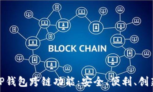   
探秘TP钱包跨链功能：安全、便利、创新之路