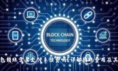 TP钱包转账需要支付手续费吗？详解转账费用及其