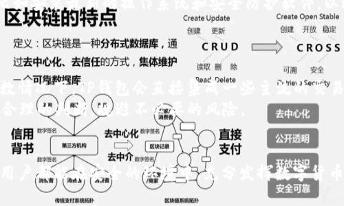 如何安全退出TP钱包账户并保护个人资产

TP钱包, 退出账号, 安全退出, 个人资产, 数字货币/guanjianci

引言
在当今数字货币日益普及的背景下，很多人选择使用数字钱包来存储和管理他们的资产。TP钱包作为一款热门的数字货币钱包，用户在使用它的过程中常常需要进行一些操作，比如退出账户。无论是出于安全考虑，还是因为不再使用该钱包，了解如何安全地退出TP钱包账户是非常重要的。本文将深入探讨TP钱包的安全退出步骤，提供详细的指导，让用户可以放心操作，并确保个人资产的安全。

TP钱包概述
TP钱包是一款为数字货币用户提供便捷的资产管理工具，支持多种数字货币的储存和交易。它拥有友好的用户界面和强大的功能，使得即使是刚接触数字货币的用户也能轻松上手。TP钱包不仅支持主流的加密货币，如比特币、以太坊等，还支持各种山寨币，满足不同用户的需求。然而，随着数字货币交易的增加，账户安全成为用户最关注的问题之一。

为什么需要退出TP钱包账户
在以下几种情况下，用户可能需要退出TP钱包账户：
ul
li安全性: 如果你在使用公共Wi-Fi或其他不可靠的网络环境中，强烈建议在完成操作后退出账户，以防止他人未经授权访问你的钱包。/li
li设备更换: 如果你更换了手机或设备，旧设备中的TP钱包账户需要退出以保护个人资产。/li
li不常使用: 对于不再频繁使用的数字货币钱包，定期退出也能降低账户被攻击的风险。/li
li账户共享: 如果你的账户曾与他人共享使用，退出账户将确保你的资产和信息安全。/li
/ul

如何安全退出TP钱包账户
退出TP钱包账户的具体步骤如下：
ol
li打开TP钱包应用: 在手机上找到并打开TP钱包应用。确保你正在使用的是官方正版应用，以避免安全隐患。/li
li进入账户设置: 登录后，找到应用界面中的“设置”选项，通常在右下角。点击进入设置菜单。/li
li选择退出账户: 在设置菜单中，找到“账户”或“安全”选项，点击进入后，选择“退出账户”或者“注销登录”选项。/li
li确认退出: 在弹出的确认窗口中，仔细阅读说明，确保了解退出后可能发生的事情，确认后点击“退出”。/li
li退出成功: 一旦退出成功，系统会提示你已经成功登出，此时可以关闭应用，确保你的账户信息不会被泄露。/li
/ol

退出TP钱包后的注意事项
退出TP钱包账户后，用户还需关注以下几点：
ol
li重新登录安全: 如果未来需要再次使用TP钱包，确保在可信的设备和网络上进行登录，注意输入正确的密码和安全验证信息。/li
li定期检查账户: 定期登录账户检查资产情况，确保没有Unauthorized Transactions（未经授权的交易）发生。/li
li更新钱包版本: 确保你使用的是最新版本的TP钱包，以获取最新的安全补丁和功能提升。/li
li保持警惕和警觉: 对于可疑的操作或者权限请求保持警惕，及时更新密码，保护个人信息。/li
/ol

相关问题讨论

1. 如果我忘记已注销的TP钱包密码，该如何处理？
在使用TP钱包时，密码是保护账户的重要因素。如果你忘记了密码，首先可以尝试用你设定的安全问题或其他恢复选项来重置密码。如果这些方法都不可行，TP钱包通常会提供电子邮件地址用于账户恢复。在发送恢复请求时，请确保提供足够的身份信息，证明你是账户的合法持有人。 
同时，TP钱包可能会要求你提供一些交易记录或唯一标识码来确保安全性。一旦身份确认无误，你就能重新设置密码，恢复账户访问权限。
建议用户定期备份重要的账户信息与密码，尽量使用类似密码管理器的工具来管理密码，避免因忘记密码而导致的困扰。

2. TP钱包是否支持多账户管理？
TP钱包的确支持多账户管理，用户可以在同一应用内创建和管理多个钱包账户。这为需要处理不同资产或与多个项目相关的用户提供了便利。用户可以根据需要为每个账户设置不同的名称，易于区分和管理。
创建新的账户通常在“设置”或“账户管理”内进行，你只需按照提示进行操作，便可创建新账户。在切换账户时，系统会要求用户进行身份验证，确保账户的安全性。
在操作多个账户的时候，用户需特别注意确保每个账户的安全，比如定期更换密码，开启双重认证等，防止遭受黑客攻击。

3. TP钱包的交易费用高吗？
TP钱包的交易费用相对较低，通常其费用结构取决于所支撑的加密货币的网络费用。每种数字货币的交易费用可能因网络繁忙情况而波动，因此用户在进行交易时建议关注当前网络状态，以选择最佳时间进行交易以降低费用。
此外，TP钱包还可能提供不同的费用选项，用户可根据紧急程度选择相应的费用标准。如果你对某些费用感到疑虑，可以提前查询官方帮助文档或联系客服，获取最新的费用信息。
用户在日常交易中，可以通过合理安排交易时机、选择有效的费用设置来降低总体费用，最大化使用TP钱包的效益。

4. TP钱包的资产安全性有保障吗？
TP钱包在资产安全性方面采取了多种措施以保护用户资产。首先，钱包使用现代加密算法来保障用户数据和资产的安全；其次，用户在设置账户时可选择启用双重认证，以进一步增强账户的安全性。
此外，TP钱包还定期进行安全审计和系统更新，以修补任何潜在的安全漏洞，以确保用户的数字资产不受威胁。用户在使用钱包过程中，还有责任定期检测其设备的安全状态，比如安装最新的操作系统和安全防护软件，以避免潜在的安全隐患。
用户在选择数字钱包时，除了关注钱包的功能外，首先要考虑其安全性，确保资产的长期安全与稳定增长。

5. TP钱包是否支持币种兑换？
TP钱包支持多种数字货币的存储与交易，但币种兑换通常要依赖于平台的整合功能。用户可以在TP钱包内找到相关的交易或兑换选项，查看支持的兑换币种和汇率信息。大多数情况下，TP钱包会直接集成一些主流的交易所，以便用户进行快速兑换。
在进行币种兑换时，建议用户查看当前汇率、手续费信息等，选择最佳交易时机以获取更高的收益。同时，时刻关注市场动态，了解不同币种的走势，有助于用户对兑换操作形成合理的判断，规避不必要的风险。

总结
在使用TP钱包的过程中，了解如何安全退出账户是保护个人资产的重要一步。本文提供了详细的退出步骤，并为用户在日常使用中的疑问提供了深入解答。希望每位TP钱包的用户都能在安全的环境中，充分发挥数字货币的优势，增加自己的财务自由。