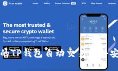 你不知道的TP钱包自动交易软件安全性解析