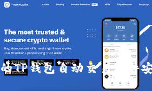 你不知道的TP钱包自动交易软件安全性解析