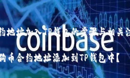 狗币合约地址加入TP钱包的步骤与相关注意事项
如何将狗币合约地址添加到TP钱包中?