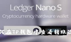  如何在TP钱包中查看转账次数？