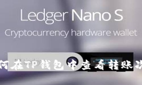  如何在TP钱包中查看转账次数？