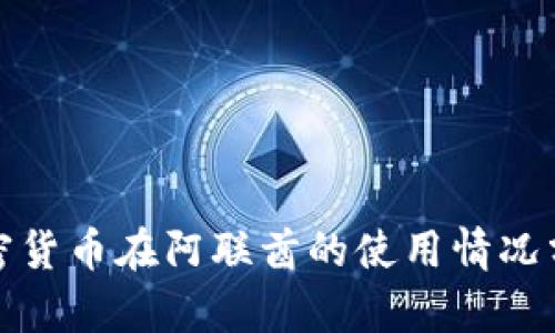 加密货币在阿联酋的使用情况分析