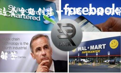 为了满足您的需求，我将为“TP钱包1.6.6官网下载”这个主题创建一个的、关键词并提供详细介绍和相关问题。以下是您的请求的内容：



bc如何下载TP钱包1.6.6版本：完整指南与常见问题解答