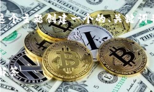 为了满足您的需求，我将为“TP钱包1.6.6官网下载”这个主题创建一个的、关键词并提供详细介绍和相关问题。以下是您的请求的内容：



bc如何下载TP钱包1.6.6版本：完整指南与常见问题解答