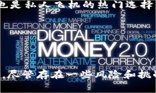 以下是根据您的要求生成的内容：

  加密货币租赁私人飞机：实现奢华出行的新方式 / 

 guanjianci 加密货币, 租赁私人飞机, 奢华出行, 航空服务, 数字货币 /guanjianci 

随着科技的发展和经济全球化的加速，私人飞机的租赁服务正日益成为高端出行的热门选择。在这一市场中，加密货币的兴起为租赁私人飞机提供了新的支付方式和机遇。越来越多的航空公司和租赁服务商开始接受**加密货币**作为支付手段，让消费者在享受奢华体验的同时，也能借助数字货币的便利性。

现在，我们将详细探讨加密货币租赁私人飞机的相关话题，以及它如何改变传统航空服务的面貌。

1. 加密货币与私人飞机租赁的结合

传统私人飞机租赁往往需要通过银行转账、信用卡等方式完成支付。然而，这些方式可能涉及高额的手续费和繁琐的审批流程，特别是在跨国交易中，加密货币则可以提供一种快速、灵活的支付解决方案。

加密货币的匿名性和去中心化特点使得它在高端市场尤其受欢迎。租赁私人飞机通常涉及大笔交易，使用**加密货币**可以避免大量繁琐的手续，从而节省时间和费用。为了满足这一需求，一些租赁服务商已经开始引入数字货币支付选项，例如比特币、以太坊等。

此外，随着加密货币的普及，越来越多的高净值人士拥有数字资产。他们希望能够使用这些资产进行奢侈消费，而不仅仅是保留在钱包中。因此，私人飞机租赁市场也在不断适应这一趋势，开放接受加密货币的选项。

2. 租赁私人飞机的优势

租赁私人飞机提供了诸多优势，使得越来越多的人选择这种出行方式。首先，私人飞机能够节省大量的时间。传统商业航班需要提前到达机场办理登机手续，而私人飞机通常只需要提前20-30分钟到达机场即可。

其次，私人飞机为乘客提供了更高的舒适度和隐私。无论是商务出行还是家庭旅行，私人飞机都可以根据乘客的需求提供定制服务。机上设施通常更加豪华，同时乘客可以按照自己的意愿安排行程。

最后，租赁私人飞机的灵活性也是其一大优势。乘客能够随时选择航班的起降地点和时间，甚至可以在飞行途中更改目的地，极大地提升了出行的自由度。

3. 加密货币的优势与风险

虽然**加密货币**为私人飞机租赁提供了新的支付方式，但是它也伴随着一定的风险。首先，数字货币市场波动剧烈，价格变化可能影响到租赁费用。此外，加密货币交易的匿名性也吸引了不法分子的注意，这可能导致一些法律风险。

虽然加密货币的去中心化特点使它不受特定国家或地区的监管，但这样的特性在某些情况下也可能成为问题。例如，不同国家对于数字货币的法律认可度不同，在某些国家，使用加密货币进行交易可能涉及法律风险。

因此，出租航空公司需要在接受**加密货币**支付时，应当充分考虑市场风险及相关法律风险，确保所有交易都在合规的框架内进行。

4. 如何选择合适的私人飞机租赁服务

在选择私人飞机租赁服务时，用户需要考虑多个因素。首先，要确保所选的公司具有合法的经营许可和良好的安全记录。可以查看公司的历史业绩，了解其在市场上的声誉。

其次，还需要关注公司的飞机类型和服务质量。不同的公司可能提供不同型号的私人飞机，每种飞机的舒适度和配置也有所不同。在选择之前，可以要求公司提供详细的机型信息，并了解机上设施与服务。

最后，考虑付款方式时，用户也应当谨慎选择，确保有多种支付方式可用，尤其是在希望使用**加密货币**进行支付时。用户可以询问公司是否支持特定的数字货币，如比特币、以太坊等，从而避免在交易中产生不必要的麻烦。

5. 未来趋势：加密货币与航空服务的结合

未来，加密货币与航空服务的结合将会变得更加紧密。在新一代科技的推动下，市场对于**加密货币**的接受度将会逐渐上升。随着越来越多的企业在接受加密货币，私人飞机租赁服务也将随之发展，借助数字货币的优势改善服务体验。

此外，随着区块链技术的进一步成熟，航空服务的透明度和安全性也有望得到提升。例如，通过区块链可以实时追踪租赁交易，保障双方的权益。同时，不同国家间的法律协调和接受度也有望逐渐改善，为**加密货币**的合法使用铺平道路。

总之，随着消费者需求的不断变化和市场趋势的发展，加密货币在私人飞机租赁行业的应用将不断扩大，可能会成为未来高端出行的一种常见支付方式。

常见问题：

问题1：如何保障加密货币交易的安全性？

在进行**加密货币**交易时，保障安全性至关重要。首先，用户应选择信誉良好的交易所进行交易，确保其在行业内有良好的口碑和安全记录。其次，启用两步验证和强密码保护，可以提供额外的安全层。

对于私人飞机租赁商而言，他们也必须确保自己的系统能够抵御各种网络攻击，并采用最新的加密技术来保护用户的支付信息。在进行交易时，使用冷钱包存储大额资产，同时定期进行安全审计，也是防护措施之一。

问题2：在租赁私人飞机时，可以使用哪些加密货币？

大多数私人飞机租赁公司会接受一些主流的**加密货币**支付，如比特币（BTC）、以太坊（ETH）、莱特币（LTC）等。然而，可接受的数字货币种类因公司而异，因此客户需要事先与租赁商确认。此外，一些租赁平台可能允许客户使用稳定币，如USDT进行支付，这可以有效降低极端波动的风险。

问题3：私人飞机租赁服务的定价如何？

私人飞机的租赁价格取决于多个因素，包括飞行距离、飞行时间、飞机类型和服务质量等。一般来说，租赁价格会根据小时计算，部分高端机型的小时租金高达数千美元。而接受**加密货币**支付的租赁费用，也会受到加密货币市场行情的影响，因此用户在签订合同前，需要确保了解相关定价机制及支付方式。

问题4：租赁私人飞机的流程是怎样的？

租赁私人飞机的流程通常包括预订、合同签署、支付和登机。客户首先需要与租赁商联系，确定出行需求，如航程、乘客人数等。然后，租赁公司会提供多个可选的飞机和报价供客户选择。合同签署后，客户可以通过传统支付方式或**加密货币**进行支付。最后，客户按约定的时间抵达机场，享受私人飞机带来的奢华出行体验。

问题5：租赁私人飞机的常见目的地有哪些？

私人飞机的灵活性使得它可以飞往几乎所有的目的地。常见的目的地包括大城市的商业中心，如纽约、旧金山、伦敦和巴黎等。此外，许多高端度假区也是私人飞机的热门选择，如加勒比海的私人海滩、阿尔卑斯山的滑雪场等等。

无论是商务旅行还是休闲度假，私人飞机都能根据客户的需求，快速飞往目的地，提高出行的效率和便捷性。

总结

加密货币在私人飞机租赁市场的应用正在逐步扩展，随着用户需求的变化和市场对数字资产的接受度上升，未来这一领域将会迎来更多的发展机遇。尽管存在一些风险和挑战，但通过合理的防范措施，用户和租赁商皆可实现安全、高效的交易体验，享受奢华出行的新方式。