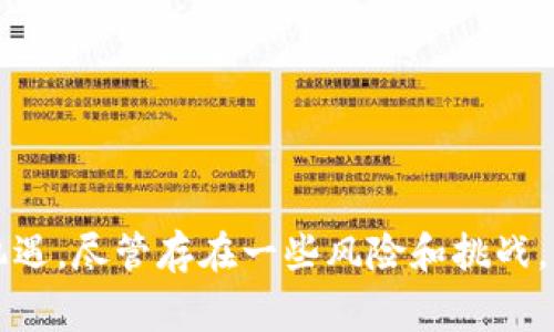 以下是根据您的要求生成的内容：

  加密货币租赁私人飞机：实现奢华出行的新方式 / 

 guanjianci 加密货币, 租赁私人飞机, 奢华出行, 航空服务, 数字货币 /guanjianci 

随着科技的发展和经济全球化的加速，私人飞机的租赁服务正日益成为高端出行的热门选择。在这一市场中，加密货币的兴起为租赁私人飞机提供了新的支付方式和机遇。越来越多的航空公司和租赁服务商开始接受**加密货币**作为支付手段，让消费者在享受奢华体验的同时，也能借助数字货币的便利性。

现在，我们将详细探讨加密货币租赁私人飞机的相关话题，以及它如何改变传统航空服务的面貌。

1. 加密货币与私人飞机租赁的结合

传统私人飞机租赁往往需要通过银行转账、信用卡等方式完成支付。然而，这些方式可能涉及高额的手续费和繁琐的审批流程，特别是在跨国交易中，加密货币则可以提供一种快速、灵活的支付解决方案。

加密货币的匿名性和去中心化特点使得它在高端市场尤其受欢迎。租赁私人飞机通常涉及大笔交易，使用**加密货币**可以避免大量繁琐的手续，从而节省时间和费用。为了满足这一需求，一些租赁服务商已经开始引入数字货币支付选项，例如比特币、以太坊等。

此外，随着加密货币的普及，越来越多的高净值人士拥有数字资产。他们希望能够使用这些资产进行奢侈消费，而不仅仅是保留在钱包中。因此，私人飞机租赁市场也在不断适应这一趋势，开放接受加密货币的选项。

2. 租赁私人飞机的优势

租赁私人飞机提供了诸多优势，使得越来越多的人选择这种出行方式。首先，私人飞机能够节省大量的时间。传统商业航班需要提前到达机场办理登机手续，而私人飞机通常只需要提前20-30分钟到达机场即可。

其次，私人飞机为乘客提供了更高的舒适度和隐私。无论是商务出行还是家庭旅行，私人飞机都可以根据乘客的需求提供定制服务。机上设施通常更加豪华，同时乘客可以按照自己的意愿安排行程。

最后，租赁私人飞机的灵活性也是其一大优势。乘客能够随时选择航班的起降地点和时间，甚至可以在飞行途中更改目的地，极大地提升了出行的自由度。

3. 加密货币的优势与风险

虽然**加密货币**为私人飞机租赁提供了新的支付方式，但是它也伴随着一定的风险。首先，数字货币市场波动剧烈，价格变化可能影响到租赁费用。此外，加密货币交易的匿名性也吸引了不法分子的注意，这可能导致一些法律风险。

虽然加密货币的去中心化特点使它不受特定国家或地区的监管，但这样的特性在某些情况下也可能成为问题。例如，不同国家对于数字货币的法律认可度不同，在某些国家，使用加密货币进行交易可能涉及法律风险。

因此，出租航空公司需要在接受**加密货币**支付时，应当充分考虑市场风险及相关法律风险，确保所有交易都在合规的框架内进行。

4. 如何选择合适的私人飞机租赁服务

在选择私人飞机租赁服务时，用户需要考虑多个因素。首先，要确保所选的公司具有合法的经营许可和良好的安全记录。可以查看公司的历史业绩，了解其在市场上的声誉。

其次，还需要关注公司的飞机类型和服务质量。不同的公司可能提供不同型号的私人飞机，每种飞机的舒适度和配置也有所不同。在选择之前，可以要求公司提供详细的机型信息，并了解机上设施与服务。

最后，考虑付款方式时，用户也应当谨慎选择，确保有多种支付方式可用，尤其是在希望使用**加密货币**进行支付时。用户可以询问公司是否支持特定的数字货币，如比特币、以太坊等，从而避免在交易中产生不必要的麻烦。

5. 未来趋势：加密货币与航空服务的结合

未来，加密货币与航空服务的结合将会变得更加紧密。在新一代科技的推动下，市场对于**加密货币**的接受度将会逐渐上升。随着越来越多的企业在接受加密货币，私人飞机租赁服务也将随之发展，借助数字货币的优势改善服务体验。

此外，随着区块链技术的进一步成熟，航空服务的透明度和安全性也有望得到提升。例如，通过区块链可以实时追踪租赁交易，保障双方的权益。同时，不同国家间的法律协调和接受度也有望逐渐改善，为**加密货币**的合法使用铺平道路。

总之，随着消费者需求的不断变化和市场趋势的发展，加密货币在私人飞机租赁行业的应用将不断扩大，可能会成为未来高端出行的一种常见支付方式。

常见问题：

问题1：如何保障加密货币交易的安全性？

在进行**加密货币**交易时，保障安全性至关重要。首先，用户应选择信誉良好的交易所进行交易，确保其在行业内有良好的口碑和安全记录。其次，启用两步验证和强密码保护，可以提供额外的安全层。

对于私人飞机租赁商而言，他们也必须确保自己的系统能够抵御各种网络攻击，并采用最新的加密技术来保护用户的支付信息。在进行交易时，使用冷钱包存储大额资产，同时定期进行安全审计，也是防护措施之一。

问题2：在租赁私人飞机时，可以使用哪些加密货币？

大多数私人飞机租赁公司会接受一些主流的**加密货币**支付，如比特币（BTC）、以太坊（ETH）、莱特币（LTC）等。然而，可接受的数字货币种类因公司而异，因此客户需要事先与租赁商确认。此外，一些租赁平台可能允许客户使用稳定币，如USDT进行支付，这可以有效降低极端波动的风险。

问题3：私人飞机租赁服务的定价如何？

私人飞机的租赁价格取决于多个因素，包括飞行距离、飞行时间、飞机类型和服务质量等。一般来说，租赁价格会根据小时计算，部分高端机型的小时租金高达数千美元。而接受**加密货币**支付的租赁费用，也会受到加密货币市场行情的影响，因此用户在签订合同前，需要确保了解相关定价机制及支付方式。

问题4：租赁私人飞机的流程是怎样的？

租赁私人飞机的流程通常包括预订、合同签署、支付和登机。客户首先需要与租赁商联系，确定出行需求，如航程、乘客人数等。然后，租赁公司会提供多个可选的飞机和报价供客户选择。合同签署后，客户可以通过传统支付方式或**加密货币**进行支付。最后，客户按约定的时间抵达机场，享受私人飞机带来的奢华出行体验。

问题5：租赁私人飞机的常见目的地有哪些？

私人飞机的灵活性使得它可以飞往几乎所有的目的地。常见的目的地包括大城市的商业中心，如纽约、旧金山、伦敦和巴黎等。此外，许多高端度假区也是私人飞机的热门选择，如加勒比海的私人海滩、阿尔卑斯山的滑雪场等等。

无论是商务旅行还是休闲度假，私人飞机都能根据客户的需求，快速飞往目的地，提高出行的效率和便捷性。

总结

加密货币在私人飞机租赁市场的应用正在逐步扩展，随着用户需求的变化和市场对数字资产的接受度上升，未来这一领域将会迎来更多的发展机遇。尽管存在一些风险和挑战，但通过合理的防范措施，用户和租赁商皆可实现安全、高效的交易体验，享受奢华出行的新方式。