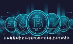 全面解析加密货币闪电网：提升交易速度与可扩