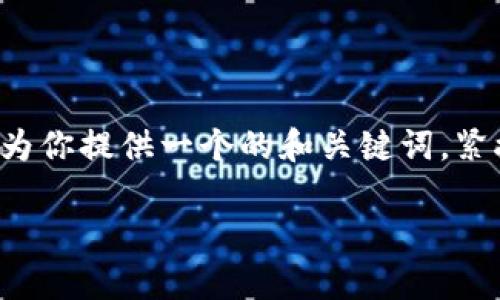 退出TP钱包的币涉及到各种操作步骤和注意事项。首先，我们会为你提供一个的和关键词。紧接着，我们将详细介绍如何执行这一操作，以及常见问题的解答。

如何安全退出TP钱包的数字货币