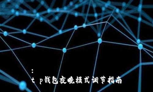 :
t p钱包夜晚模式调节指南