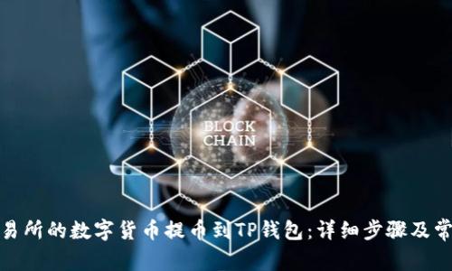 : 如何将交易所的数字货币提币到TP钱包：详细步骤及常见问题解析