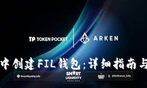 如何在TP钱包中创建FIL钱包：详细指南与常见问题解答