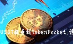 如何将USDT提币到TokenPocket：详细指南
