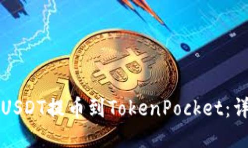 如何将USDT提币到TokenPocket：详细指南