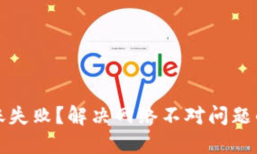 TP钱包转账失败？解决网络不对问题的详细指南