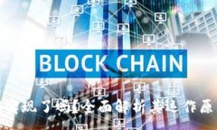 :加密货币技术实现了吗？全面解析其运作原理与