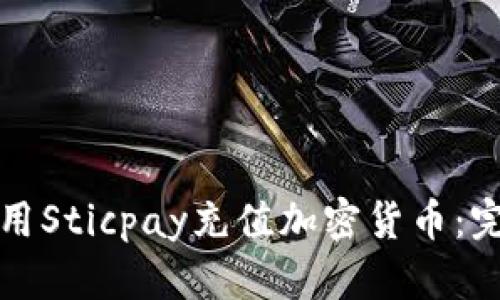 如何使用Sticpay充值加密货币：完整指南