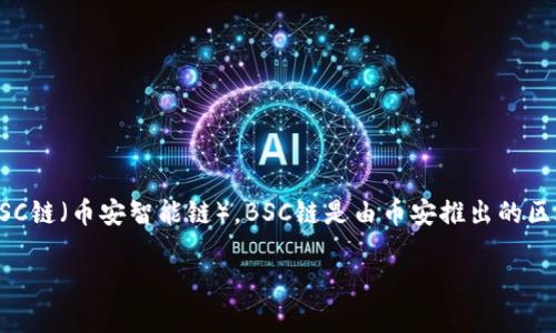 T P钱包（通常指的是TP钱包）是一个受欢迎的数字货币钱包，主要用于存储和管理各种加密货币资产。最近，越来越多的用户开始关注TP钱包是否支持BSC链（币安智能链）。BSC链是由币安推出的区块链，因其低手续费和快速交易速度而受到广泛欢迎。在本文中，我们将深入探讨TP钱包与BSC链的关系，以及用户在使用时可能遇到的问题和解决方案。

 TP钱包是否支持BSC链？详解使用与优势