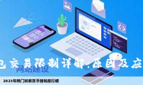 t p钱包交易限制详解：原因及应对策略