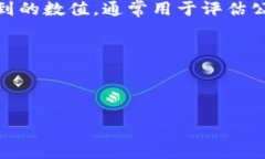 加密货币市盈率是一个相对新兴的概念，与传统