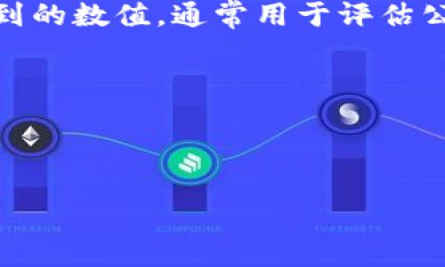 加密货币市盈率是一个相对新兴的概念,与传统金融领域的市盈率(P/E Ratio)有所不同。对于许多投资者、分析师和市场参与者而言,了解加密货币的市盈率可以提供额外的视角,以此评估某种加密货币是否被高估或低估。通常,加密货币市场的波动性极大,因而寻找一种有效的衡量指标是十分重要的。
首先,让我们探讨一下什么是市盈率,为什么市盈率在加密货币市场中也同样重要。传统的市盈率是用公司每股收益(EPS)除以其股票价格而得到的数值,通常用于评估公司是否被高估或低估。而在加密货币领域,虽然没有传统意义上的“收益”,但可以通过其他指标(如交易量、网络活动等)来进行某种程度的比较。
标识:
加密货币市盈率, 市盈率概念, 加密货币分析, 加密市场波动, 投资决策
加密货币市盈率:理解与投资策略