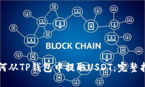 如何从TP钱包中提取USDT：完整指南
