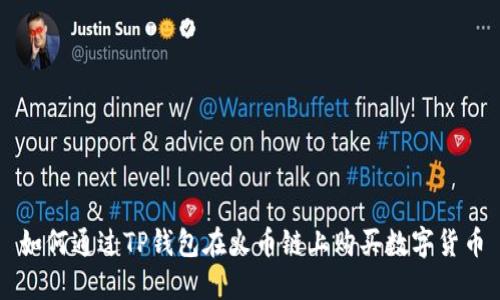 如何通过TP钱包在火币链上购买数字货币