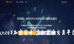 比南斯（Binance）加密货币：虚拟货币交易平台的