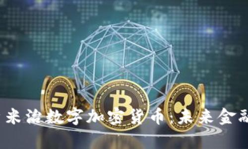  深入解析米治数字加密货币：未来金融的颠覆者