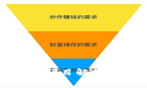 2023年TP钱包收益项目解析：高回报的投资机会