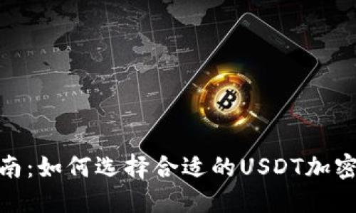 : 完整指南：如何选择合适的USDT加密货币钱包