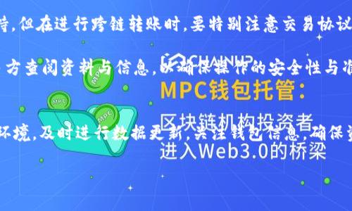 TP钱包资金同步详解：用户必须了解的操作步骤与常见问题

TP钱包, 资金同步, 钱包操作指南, 区块链, 数字资产/guanjianci

在这个数字化快速发展的时代，涉及到虚拟资产的管理和交易的需求日益提升。TP钱包作为一款颇受欢迎的数字货币钱包，为用户提供了便捷的多链资产管理服务，涵盖了诸如资金同步这些基本功能。本文将为您详细解读TP钱包的资金同步流程，常见问题解答，以及提高用户体验的技巧，帮助用户更加高效地使用这款钱包。

TP钱包概述
TP钱包是一款支持多种区块链资产的数字钱包应用。它不仅提供了基本的资产存储和交易功能，还具备去中心化金融（DeFi）参与功能、NFT支持、以及跨链转账等多种特色服务。为了确保用户能随时掌握资产动态，TP钱包中的资金同步功能显得尤为重要。

什么是资金同步？
资金同步是指将您的TP钱包中所持有的资产最新信息与区块链网络进行对接，以确保您能够实时获取账户余额和交易记录。当您进行任何交易或转账时，区块链上会生成一笔新的交易记录，而这些信息需要通过资金同步来更新至您的TP钱包界面。

TP钱包资金同步的操作步骤
在TP钱包中进行资金同步的步骤相对简单。以下是详细的操作指南：
ol
  li启动TP钱包应用：首先，请确保您已下载并安装TP钱包应用，并登录到您的账户中。/li
  li进入资产页面：在主界面中，找到“资产”或者“我的资产”选项，点击进入。/li
  li手动同步：通常在这个页面上，您会看到一个“同步”或“刷新”的按钮，点击该按钮即可开始资金同步。/li
  li查看同步状态：待系统自动检测区块链网络后，您的账户余额和资产详情将被更新。/li
  li确认同步完成：您可以在页面上查看到最新的资产信息，以确认同步是否成功。/li
/ol

TP钱包资金同步常见问题

问题一：TP钱包为什么会出现资金不同步的情况？
资金不同步是使用TP钱包时用户常会遇到的问题，造成这种现象的原因有多种。首先，网络延迟是最常见的原因。当您在进行交易时，由于网络不稳定或者区块链网络块的更新延迟，TP钱包可能无法及时接收到最新的数据，从而导致显示的余额与真实情况不一致。

其次，TP钱包可能会因为版本问题而出现资金不同步现象。若您未更新到最新版本的TP钱包，某些功能可能无法正常工作，这也可能导致资产信息滞后。而使用公共网关（如公共Wi-Fi）来访问钱包时，由于网络中的其他用户的影响，也可能导致同步速度下降。

最后，区块链自身的拥堵情况也是导致资金不同步的重要因素。尤其在一些交易活跃的时期，区块链的确认时间可能会延长，进而影响到钱包中资金的实时显示。因此，确保您的网络连接良好，以及使用正版钱包应用的最新版，是解决资金不同步问题的有效方法。

问题二：如何解决TP钱包资金不同步的问题？
如果您遇到TP钱包资金不同步的问题，不必过于担心，您可以尝试以下几种解决方法：

ol
  li检查网络状态：确保您的设备已连接到稳定的网络。您可以尝试切换Wi-Fi网络或使用移动数据，尤其是在网络不稳定的地方。/li
  li刷新资产页面：在资产页面中找到“刷新”或者“同步”按钮，手动进行数据更新，查看是否能恢复正常。/li
  li退出重启应用：关闭TP钱包应用并重新启动，常常能够重新加载最新的数据。有时候，应用的缓存数据可能导致信息不同步。/li
  li更新钱包版本：访问应用商店，检查TP钱包的更新情况，确保您正在使用的是最新版本，及时更新应用。/li
  li联系客服：如果以上方法无效，建议联系客服团队，寻求专业的技术支持。/li
/ol

问题三：资金同步后资产余额显示错误，怎么办？
如果您在TP钱包中检查到的资产余额与实际持有的不同，有可能是在同步过程中发生了错误。首先，您可以通过查看区块链浏览器来验证您的资产余额。获取您的钱包地址后，访问区块链浏览器并输入地址，查看在链上的实际余额。

如果浏览器中显示的余额正常，而TP钱包中显示错误，您可以尝试重新同步资产。有时候，网络延迟可能导致资产信息的显示有误。在确保网络状况良好的前提下，重复之前的同步步骤，通常能解决问题。

另外，如果您的资产涉及多个网络（如跨链资产），请确认您在TP钱包中选择的网络类型是否正确。某些资产在不同的区块链上存在，您需要确保将其资产展示在正确网络下，才能看到准确的余额。

若余额验证与同步两方面都正常，建议您联系TP钱包的社区或客服，在异常情况下，进行核实并获得进一步的帮助。

问题四：如何确保资金的安全性和隐私性？
在使用TP钱包等数字货币钱包时，资产的安全和隐私是用户最为关心的问题。为确保您资金的安全性和隐私性，建议采取以下措施：

ol
  li使用强密码：设置一个复杂且独特的钱包密码，结合数字、字母及符号，避免使用生日等常见信息。/li
  li开启双重认证：如果TP钱包提供双重认证功能，请务必开启。这将为您的账户增加一道额外的安全保护，即使密码被泄露也能确保账户安全。/li
  li保持隐私信息：在使用钱包和进行交易时，尽量减少公开您的钱包地址及交易细节。切勿在公众场合讨论您的资产和交易情况。/li
  li定期备份：及时备份您的钱包，确保私钥和助记词保存于安全的物理介质上，避免因设备损坏或丢失造成的资产损失。/li
  li定期检查账户活动：保持定期关注您的资产流动情况，及时识别异常交易，并采取相应措施。/li
/ol

问题五：TP钱包能否跨链同步资金？
TP钱包具有良好的跨链支持能力，可以实现不同区块链资产的管理，但对于资金的跨链同步功能，实际操作中存在一定限制。用户可以在TP钱包中管理不同链上的资产，例如Ethereum网络的ERC-20代币，或是在Binance Smart Chain上的资产，但同步资金的操作一般发生在相同链上。

对于不同链之间的资产，用户上需通过去中心化交易平台（DEX）或跨链转账的方式进行资产的转移。TP钱包为此提供了多种跨链转账的支持，但在进行跨链转账时，要特别注意交易协议的主动讯息确认，确保资产安全到账。

在TP钱包中，用户可通过选择资产类型与网络、输入收款地址等步骤，实现资产的转移。对于一些新的平台及资产，建议用户在进行交易前，多方查阅资料与信息，以确保操作的安全性与准确性。

总结
在TP钱包中进行资金同步是管理数字资产的重要环节，了解其操作流程和常见问题能帮助用户更好地使用这款钱包。务必保持良好的网络环境，及时进行数据更新，关注钱包信息，确保资产的安全和隐私。随着区块链技术的升级与钱包功能的扩展，用户还需不断学习，以适应迅速变化的数字货币市场。

希望本文能够帮助您更好地理解和使用TP钱包的资金同步功能，操作得心应手，珍视您的资产安全。