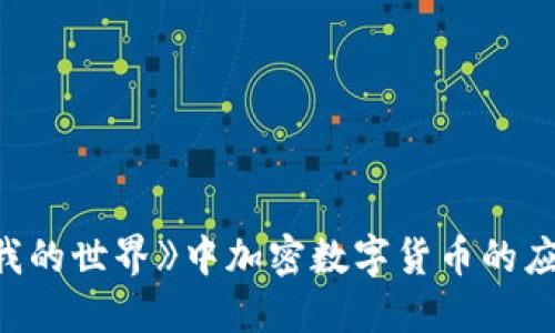 : 浅谈《我的世界》中加密数字货币的应用与潜力