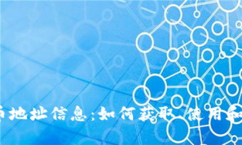  加密货币地址信息：如何获取、使用和安全存储