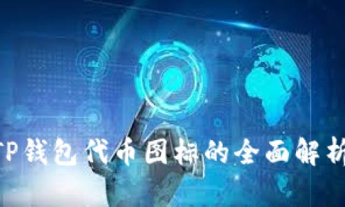 u/u: TP钱包代币图标的全面解析与应用