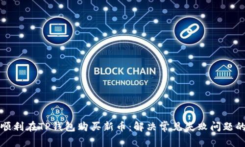 如何顺利在TP钱包购买新币：解决常见失败问题的指南