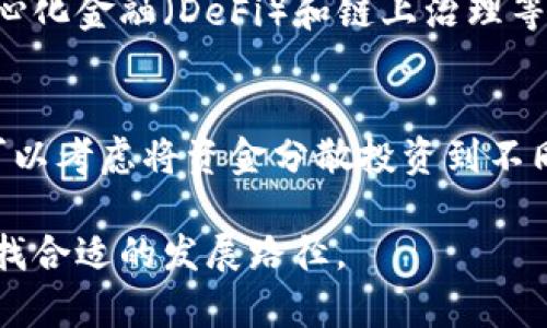   加密货币打击：政策、市场反应与未来展望 / 

 guanjianci 加密货币, 政策打击, 市场反应, 未来展望, 法规趋势 /guanjianci 

随着加密货币的迅速发展，越来越多的国家开始对这一新兴市场进行打击与监管。这种打击不仅仅是针对非法活动的治理，更多的是对市场稳定和投资者保护的考虑。那么，加密货币打击的政策背景是什么？这些政策又会对市场造成怎样的影响？未来的加密货币市场将会向何处发展？在此文中，我们将深入探讨这些问题，并尝试为读者提供一个系统的了解。

一、加密货币打击的政策背景
加密货币的兴起孕育于区块链技术的发展，早期的比特币是以去中心化的特性获得了极大的关注。然而，随着其价格的波动，人们逐渐意识到加密货币市场潜在的风险。无论是国家安全、金融稳定，还是消费者保护，政府都有其各自的考量。
首先，许多国家认为加密货币可能成为洗钱和其他犯罪活动的温床。由于加密货币交易的匿名性，组织和个人可以通过转换成加密资产来隐藏其财务活动。为了防止这种情况，各国政府实施了严格的know your customer（KYC）和反洗钱（AML）政策，以确保所有的交易都能被追踪到个人。在中国，政府采取了彻底封禁加密货币交易和ICO项目的政策，这是出于对金融风险的控制考虑。
其次，市场的非理性繁荣也引起了监管的注意。2021年，加密货币市场总市值一度超过2万亿美元，但随之而来的价格崩溃让无数投资者承受损失，很多国家的监管机构开始加强对加密机构的监管，尝试通过设定法规和打击不法行为，维护市场的稳定与公平。

二、市场反应：短期冲击与长期影响
政策打击对加密货币市场的影响是立竿见影的。短期内，加密货币的价格大幅波动，投资者情绪受到极大影响。例如，根据CoinMarketCap数据，在中国宣布加密货币彻底非法后，比特币一度暴跌超过10%。这引发了全球范围内的恐慌，许多投资者开始抛售其手中的加密资产。
然而，长期来看，市场反应可能会趋于理性。尽管有打击政策的出现，但很多分析师认为，加密货币的基础技术（比如区块链）仍然具有潜力，合理的监管反而会促使市场的良性发展。随着各国建立更加明确的监管框架，加密货币将会从野蛮生长转向合规经营，这也有可能提高市场的整体稳定性。
在这种情况下，许多投资者开始考虑重新评估投资策略。一些人选择将资金转移到合规的平台，而另一些则则倾向于采用去中心化金融（DeFi）等方式进行投资。例如，以太坊等POS（权益证明）机制的加密货币因为其相对去中心化的特性，受到了一部分用户的青睐。

三、未来展望：法规与技术的结合
未来的加密货币市场将不仅仅依赖于市场自身的演变，还将在政策法规的扶持下发展。一方面，各国的监管政策将会逐渐明确，让加密货币行业能在一个公平透明的环境中运营；另一方面，区块链技术本身也将不断创新。
特别是在数字货币方面，许多国家开始探索通过央行发行数字货币（CBDC）的方式，来更加有效地管理金融体系和监测市场风险。比如，中国的数字人民币已开始小规模试点，而瑞典、欧洲等国也在积极探索中央银行数字货币的落地。这些举措在一定程度上会影响到现有的加密货币市场，因为央行数字货币的直接竞争将促使加密货币的价值判断重新审视。
此外，市场的用户需求也在不断变化。数字编程技能的提升和对安全的需求越来越强，使得更多的金融科技公司开始提供针对加密货币的合规服务，这将推动整个产业链的成熟。可以预见，随着监管的逐步完善，加密货币将更容易融入到日常金融活动中。

四、可能相关问题解答
h41. 政府打击加密货币交易的原因是什么？/h4
政府打击加密货币交易的原因主要集中在几个方面。首先，加密货币的匿名性和去中心化特点容易被不法分子利用，导致洗钱、诈骗、逃税等问题。其次，市场波动性大，缺乏透明度，这可能影响到经济稳定以及投资者的安全。此外，加密货币在某些情况下也可能威胁到国家主权货币的地位，因此，政府通常选择通过政策手段进行规范。

h42. 加密货币市场会因此变得更稳定吗？/h4
政策干预对市场的稳定性有短期和长期两个方面的影响。短期来看，政策打击往往会造成恐慌和价格波动，但长期看，适度合理的规定将推动市场的健康成长。正规化后的市场环境会增加流动性和透明度，提供更多的投资机会，为市场的逐步稳定创造条件。

h43. 有哪些国家在打击加密货币交易？/h4
不同的国家对加密货币的态度不尽相同。中国是较为严格的国家之一，于2017年禁止ICO、2019年全面禁止加密货币交易。印度也曾考虑完全禁止加密货币交易，但现阶段仍在研究当中。同时，美国虽然在打击非法活动上采取严格措施，但整体对于加密资产的监管相对宽松，依旧保持着开放态度。

h44. 加密货币的未来会怎样发展？/h4
随着各国对加密货币监管的逐步明朗，可以预期未来的加密市场将更加成熟。央行数字货币的推出将与现有加密货币形成竞争与合作，推动整个行业的发展。同时，新技术如去中心化金融（DeFi）和链上治理等将可能成为未来发展的亮点，这将改变我们传统的金融观念。

h45. 投资者应该如何在政策打击中保护自己的资产？/h4
投资者在面临政策打击时，可以通过以下几种方式保护自己的资产。首先，应时刻关注各国的监管动态，适时调整投资策略。其次，选择合规的交易平台，避免投资不法项目。最后，可以考虑将资金分散投资到不同类型的资产中，以降低风险。通过合理的投资组合，投资者可以更好地应对市场的不确定性。

总结来说，加密货币的打击与规范是一个复杂而多元的过程，既包含了政策对市场的监管，也包含了技术的持续进化。投资者、监管机构以及市场参与者都需在这片新兴领域中寻找合适的发展路径。