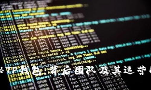 探秘TP钱包：背后团队及其运营解析