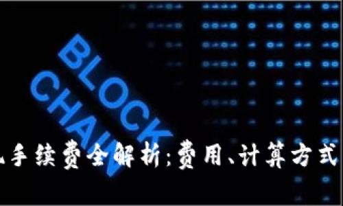 TP钱包提现手续费全解析：费用、计算方式及影响因素