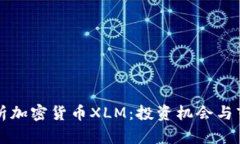 深入解析加密货币XLM：投资机会与市场前景