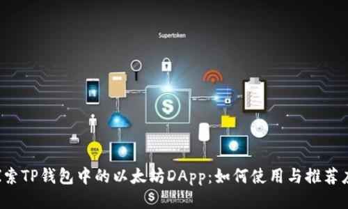  探索TP钱包中的以太坊DApp：如何使用与推荐应用